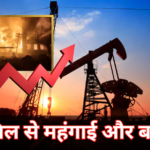 अब तेल और गैस खरीदने में ज्यादा पैसे खर्च होंगे, वॉर से बढ़ा भारत का बिल