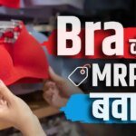 MRP से 400 रुपए महंगी बेची Bra, कोर्ट पहुंच गई महिला, जज बोले- मर्द झूठ बोल सकते हैं, लेकिन…