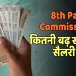 8th Pay Commission: 2.0- 2.57 फिटमेंट फैक्टर पर कितनी बढ़ सकती है सैलरी?