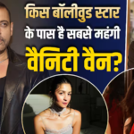 शाहरुख, सलमान से रणबीर तक, किसके बॉलीवुड स्टार के पास है सबसे महंगी वैनिटी वैन?