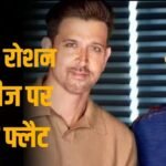 राकेश रोशन ने 3 साल के लिए लीज पर दिया अपार्टमेंट, टोटल किराया 1.8 करोड़