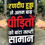 Video: राशन, पानी और चप्पल…. घुटनों तक पानी में उतरकर रणदीप हुड्डा ने असम बाढ़ पीड़ितों को बांटा जरूरी सामान