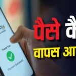 UPI Payment: गलत नंबर पर UPI पेमेंट कर दिया, ट्रांजैक्शन रिवर्स करने का तरीका क्या है?