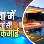 गोवा में खरीदा 2 करोड़ का विला, अब हर महीने 1 लाख कमा रहा ये शख्स