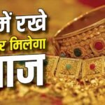 FD नहीं गोल्ड में निवेश का है जमाना, इस सरकारी स्कीम से घर बैठे होगी कमाई