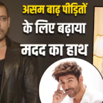 सलमान खान से रणदीप हुड्डा तक, असम बाढ़ पीड़ितों की मदद के लिए आगे आए ये सितारे