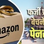 ‘राम मंदिर प्रसाद’ बेचने पर Amazon पर जुर्माना, श्रद्धा के नाम पर किया गुमराह