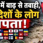 नेपाल में जलप्रलय: 30 से ज्यादा देशों के लोग लापता, 36 घंटे बाद जानें अब क्या हालात
