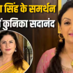 उपासना के साथ आईं कुनिका, CINTAA की अंदरूनी लड़ाई हुई बेनकाब