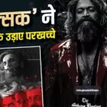 ‘टॉक्सिक’ ने ‘धुरंधर’ का ओपनिंग डे रिकॉर्ड किया ध्वस्त, 2 बजे तक ‘पेद्दी’ समेत 20 फिल्मों के भी उड़ाए परखच्चे