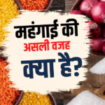चीनी, प्याज, तेल और दाल सब महंगा, रक्षाबंधन से पहले क्यों बढ़ रही महंगाई?