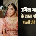 उर्मिला मातोंडकर के एक्स पति ने पत्नी पर लुटाया प्यार, शेयर की रिसेप्शन की तस्वीरें