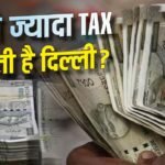 कमाई के मामले में दिल्ली देश में नंबर 1, केंद्र से नहीं मांगनी पड़ती मदद