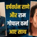 ‘हर्षवर्धन राणे’ के साथ काम करेंगे राम गोपाल वर्मा, ‘पुलिस कंपनी’ के लिए मिलाया हाथ