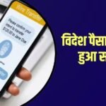 अब विदेश पैसे भेजने से पहले सावधान, पहले जान लें LRS लिमिट और टैक्स के नियम