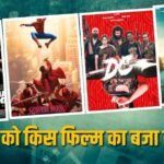 Wednesday Box Office: बुधवार को फिर ‘स्पाइडर मैन’ ने मारी बाजी, ‘ओह माय डॉग’ ने तोड़ा दम, जानें- ‘धमाल 4’ का कलेक्शन
