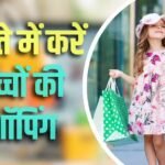 सस्ते में करनी है बच्चों की शॉपिंग? इन प्लेटफॉर्म पर बजट में मिलेगा सामान