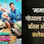 7 करोड़ के बजट में बनी कॉमेडी फिल्म बॉक्स ऑफिस पर छाई, बनी नौवीं हाइएस्ट ग्रॉसिंग मराठी मूवी