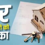 Real Estate: RERA प्रोजेक्ट्स की डेडलाइन 4 महीने बढ़ी, पजेशन में होगी देरी