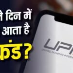 UPI से दो बार कट गए पैसे? जानिए कैसे वापस मिलेगा आपका फंड
