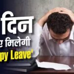 मूड खराब है तो मत आओ ऑफिस, इस कंपनी ने लागू की Unhappy Leave पॉलिसी