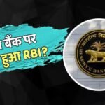 RBI ने इस बैंक पर लगाया 59.20 लाख का जुर्माना, वित्तीय खामियां बनीं वजह