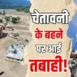 Xप्लेन: हिमालय में अलर्ट सिस्टम हर मोर्चे पर कमजोर क्यों? नेपाल बाढ़ में ‘चेतावनी’ खुद बही