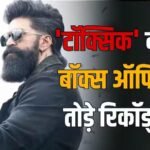 Toxic ने रिलीज से पहले ही तोड़े 5 बॉलीवुड फिल्मों के रिकॉर्ड, कमाए 13 करोड़