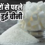 चीनी की कीमतों में लगी आग, दिल्ली से मुंबई तक बढ़े रेट; जानें अब 1 किलो की कीमत?