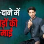 विमल इलायची के Ad के लिए कितने रुपए चार्ज करते हैं शाहरुख और अजय देवगन?