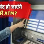 गायब हो रहे मोहल्ले के ATM, UPI आने के बाद कैश निकालना भूले लोग, बैंकों पर मार