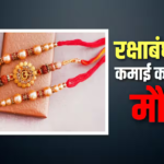 डिजाइनर राखियों की बढ़ी डिमांड, सिर्फ 10 हजार में शुरू करें अपना बिजनेस