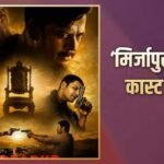 गुड्डू पंडित से 275% ज्यादा कालीन भैया ने कमाया, जानें ‘मिर्जापुर द मूवी’ में किस स्टार ने कितने करोड़ फीस ली