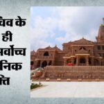 राम मंदिर:ceo चयन में 34 सवालों की कसौटी, अंतिम फैसला ट्रस्ट का; कार्यकारी को स्वतंत्र निर्णय का अधिकार नहीं – Ayodhya: A 34-question Criterion For Selecting The Ram Mandir Ceo