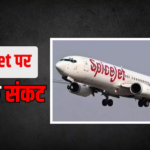 किश्तों में सैलरी दे रही SpiceJet, रोजाना उड़ रहीं सिर्फ इतनी फ्लाइट