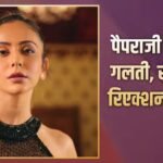 रकुल प्रीत सिंह को देख पैपराजी पुकारने लगे ‘रामायण’ के कैरेक्टर का नाम, पर कर दी ये गलती
