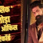 100 Cr क्लब में ‘टॉक्सिक’ की एंट्री, साढ़े 8 बजे तक बनाए ये रिकॉर्ड, KGF 2 को पछाड़ा