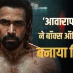 Awarapan 2 Box Office: ‘आवारापन 2’ ने रिलीज से पहले ही बॉक्स ऑफिस पर काटा गदर, तोड़ दिया ये रिकॉर्ड