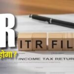 ITR: 31 जुलाई की डेडलाइन खत्म, अब कैसे भरेंगे आईटीआर, क्या हैं विकल्प?