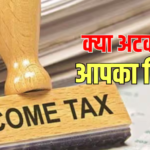इनकम टैक्स रिफंड में देरी? आपने तो नहीं कर दी ये गलतियां, अभी समझ लें