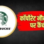 Starbucks में फिर चली छंटनी की कैंची, 200 से ज्यादा कर्मचारियों की छुट्टी