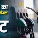 आज कितने रुपए लीटर हुआ पेट्रोल-डीजल, देखें शहर अनुसार रेट लिस्ट