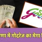 Godrej चमकाएगा हरियाणा की सूरत! 20,000 करोड़ का करेगा निवेश, मिलेंगी 40 हजार नौकरियां
