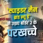Spider Man Box Office: ‘स्पाइडर मैन’ ने 9वें दिन तोड़ा सनी की ‘बॉर्डर 2’ का रिकॉर्ड, क्या ‘धुंरधर 2’ को दे पाएगी मात?