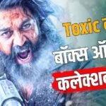 Toxic की कमाई में दूसरे दिन आई 64% गिरावट, पहले दिन का आधा भी नहीं कमा पाई, जानें कलेक्शन