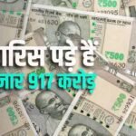 लावारिस पैसों के मामले में SBI नंबर 1, RBI के पास पड़े हैं हजारों करोड़ रुपए