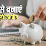 SIP का Rule 40 क्या है? किस उम्र में बना सकता है करोड़पति, समझें कैलकुलेशन