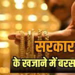 सोने से सरकार को कितनी कमाई होती है? कस्टम ड्यूटी कलेक्शन से समझिए