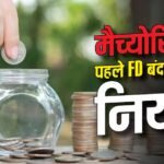 मैच्योरिटी से पहले बंद करा रहे FD, बैंक कितना लेंगे चार्ज? समझें नियम