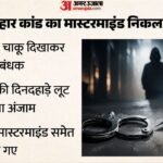 75 लाख की लूट का मास्टरमाइंड नाबालिग:एक महीने की रेकी, चाकू की नोक पर बनाया बंधक; साजिश सुनकर पुलिस भी हैरान – Police Apprehended Eight Individuals And Find Minor Mastermind In Case Of Rs 75 Lakh Robbery In Ashok Vihar